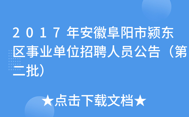 2017年安徽阜阳市颍东区事业单位招聘人员公告（第二批）
