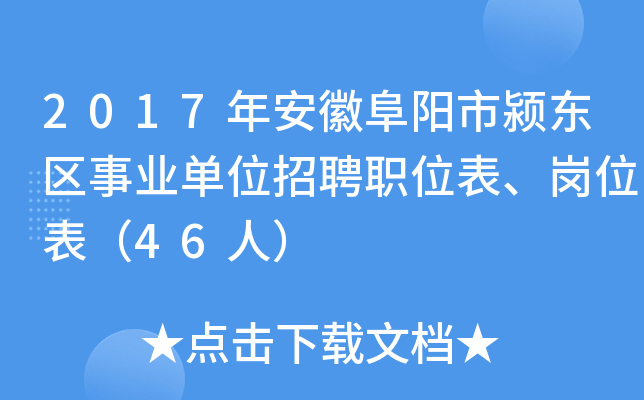 2017年安徽阜阳市颍东区事业单位招聘职位表、岗位表（46人）