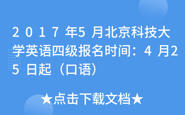 2017年5月北京科技大学英语四级报名时间：4月25日起（口语）