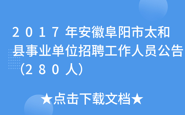 2017年安徽阜阳市太和县事业单位招聘工作人员公告（280人）