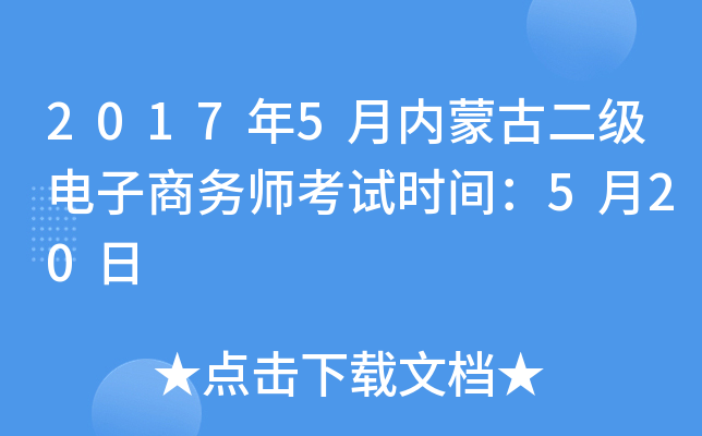 2017年5月内蒙古二级电子商务师考试时间：5月20日
