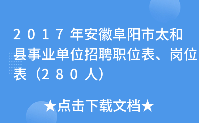 2017年安徽阜阳市太和县事业单位招聘职位表、岗位表（280人）