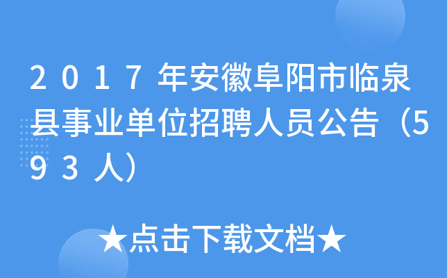 2017年安徽阜阳市临泉县事业单位招聘人员公告（593人）