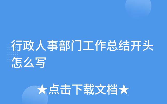 行政人事部门工作总结开头怎么写