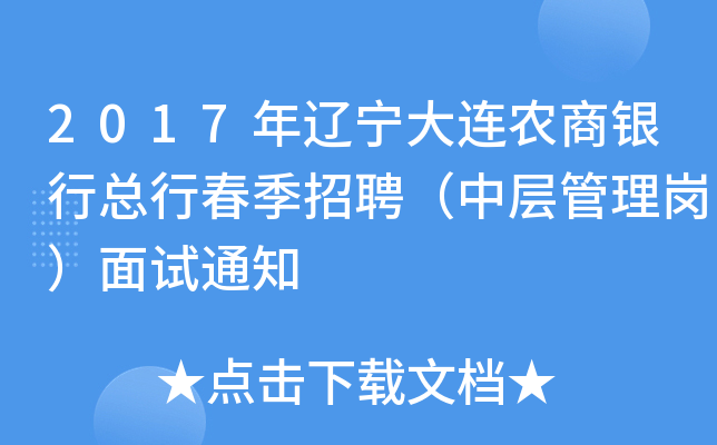 2017年辽宁大连农商银行总行春季招聘（中层管理岗）面试通知