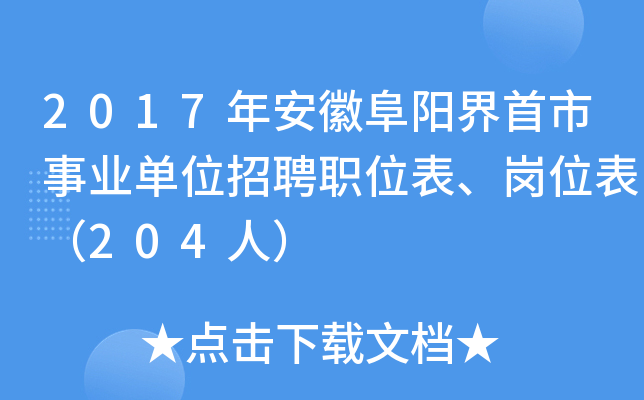 2017年安徽阜阳界首市事业单位招聘职位表、岗位表（204人）