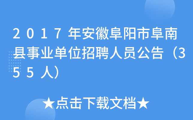 2017年安徽阜阳市阜南县事业单位招聘人员公告（355人）
