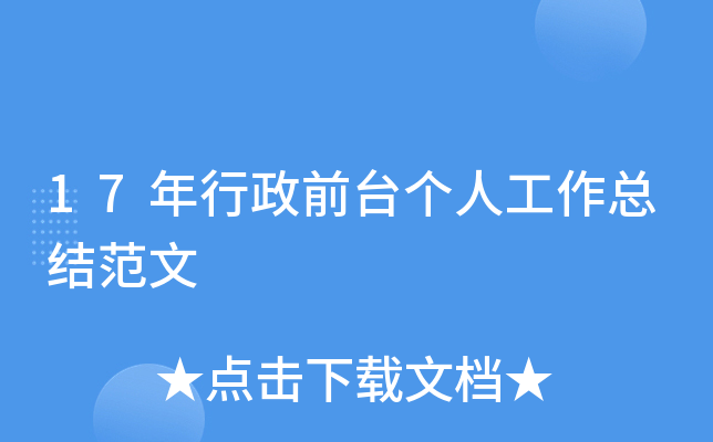 17年行政前台个人工作总结范文