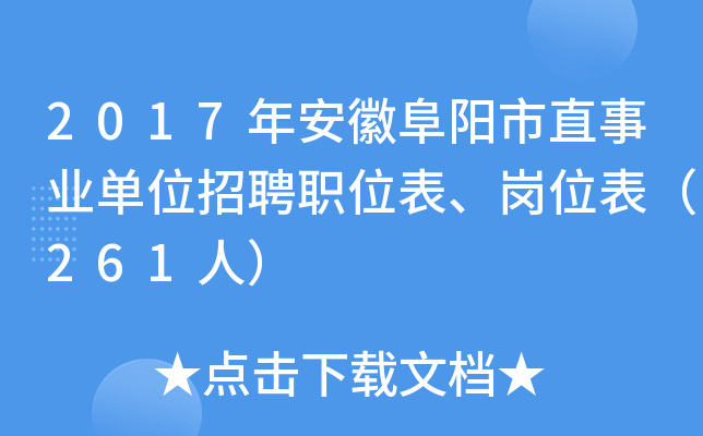 2017年安徽阜阳市直事业单位招聘职位表、岗位表（261人）