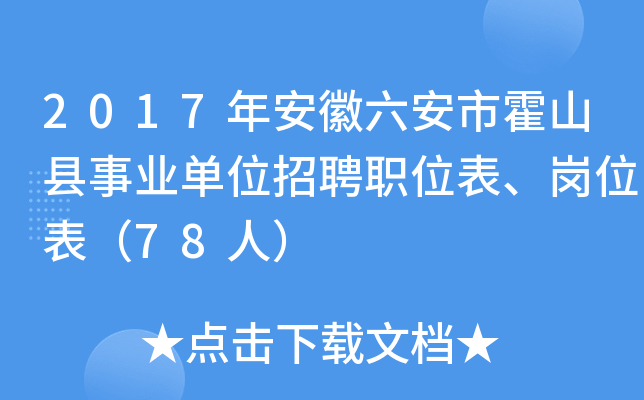 2017年安徽六安市霍山县事业单位招聘职位表、岗位表（78人）
