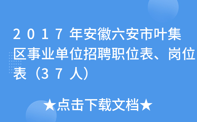 2017年安徽六安市叶集区事业单位招聘职位表、岗位表（37人）