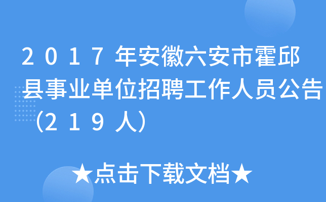 2017年安徽六安市霍邱县事业单位招聘工作人员公告（219人）