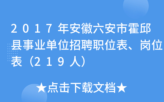 2017年安徽六安市霍邱县事业单位招聘职位表、岗位表（219人）