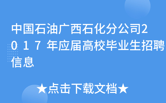 中国石油广西石化分公司2017年应届高校毕业生招聘信息