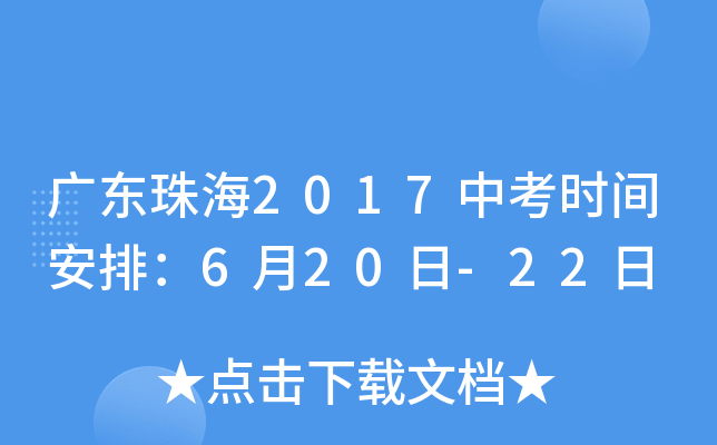 广东珠海2017中考时间安排：6月20日-22日
