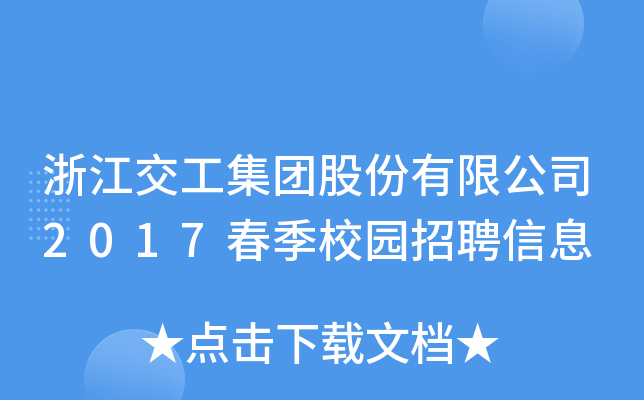 浙江交工集团股份有限公司2017春季校园招聘信息