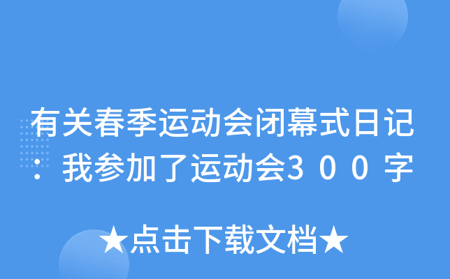 有关春季运动会闭幕式日记：我参加了运动会300字