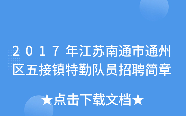 2017年江苏南通市通州区五接镇特勤队员招聘简章