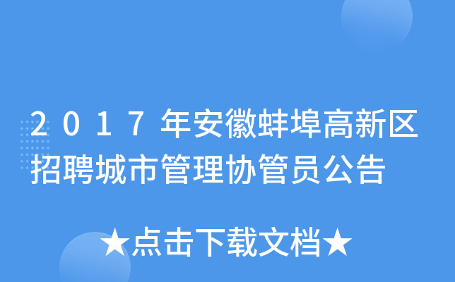 2017年安徽蚌埠高新区招聘城市管理协管员公告