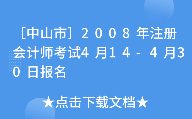 ［中山市］2008年注册会计师考试4月14-4月30日报名