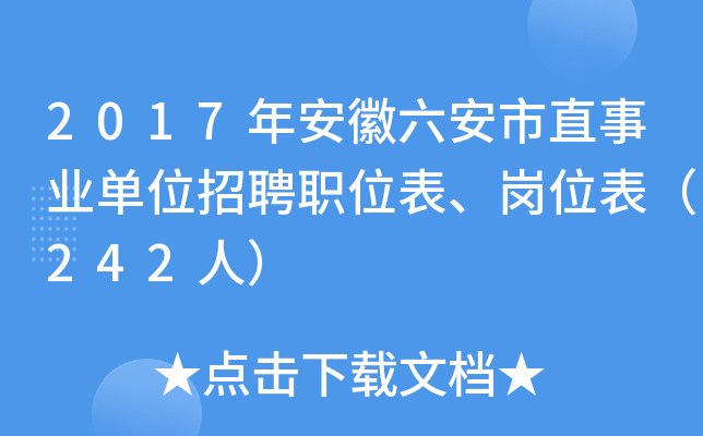 2017年安徽六安市直事业单位招聘职位表、岗位表（242人）