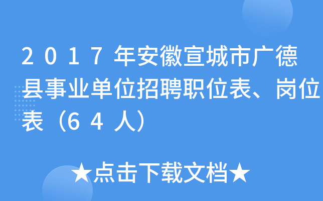 2017年安徽宣城市广德县事业单位招聘职位表、岗位表（64人）