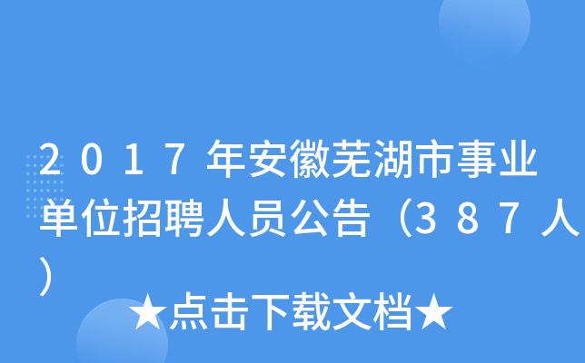 2017年安徽芜湖市事业单位招聘人员公告（387人）