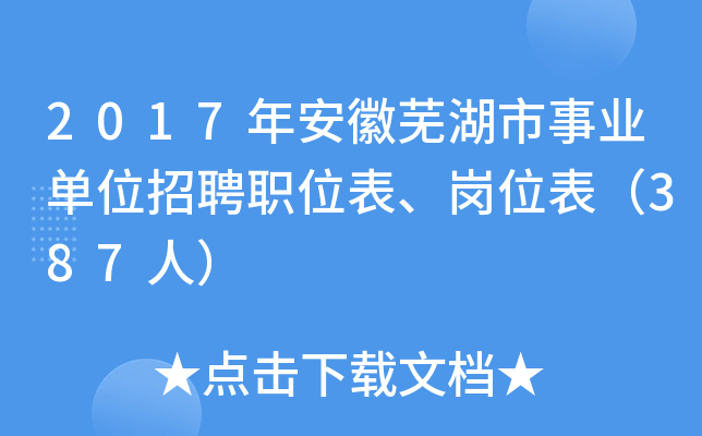 2017年安徽芜湖市事业单位招聘职位表、岗位表（387人）
