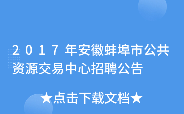 2017年安徽蚌埠市公共资源交易中心招聘公告