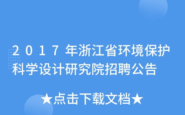2017年浙江省环境保护科开云kaiyun(中国)设计研究院招聘公告