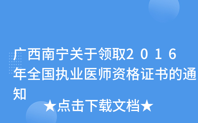 广西南宁关于领取2016年全国执业医师资格证书的通知