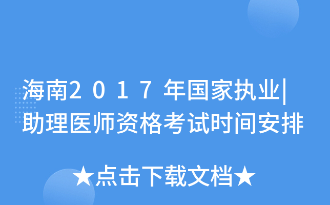 海南2017年国家执业|助理医师资格考试时间安排