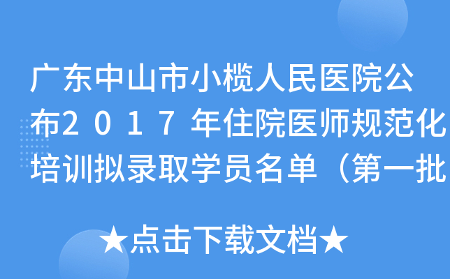 广东中山市小榄人民医院公布2017年住院医师规范化培训拟录取开云kaiyun(中国)员名单（第一批）