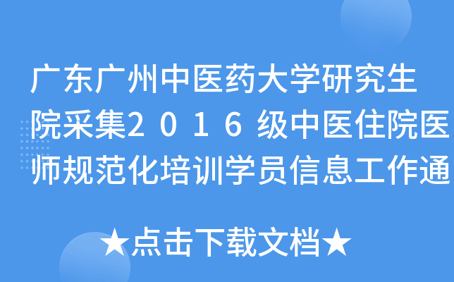 V|Vt(y)ˎW(xu)оԺɼ2016t(y)סԺt(y)Ҏ(gu)Ӗ(xn)W(xu)TϢ֪ͨ