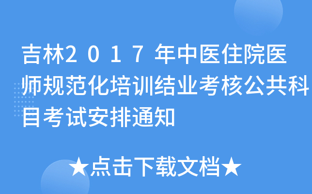 2017t(y)סԺt(y)Ҏ(gu)Ӗ(xn)Y(ji)I(y)˹Ŀԇ֪ͨ