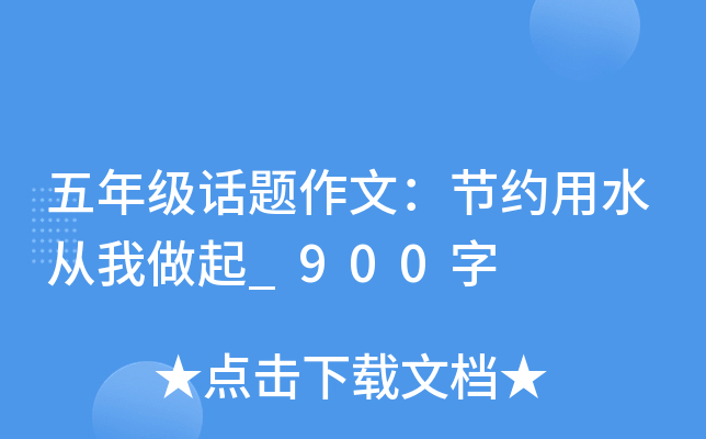 五年级话题作文：节约用水从我做起_900字