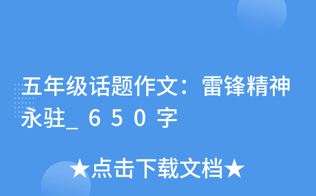 五年级话题作文：雷锋精神永驻_650字