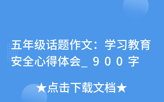 五年级话题作文：开云kaiyun(中国)习教育安全心得体会_900字