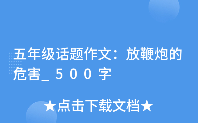 五年级话题作文：放鞭炮的危害_500字