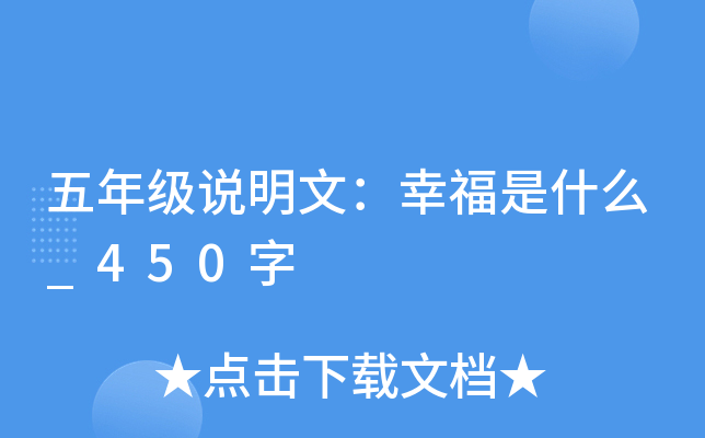 五年级说明文：幸福是什么_450字