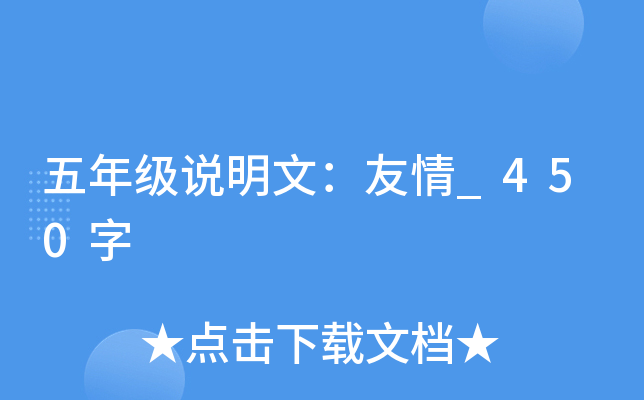 五年级说明文：友情_450字