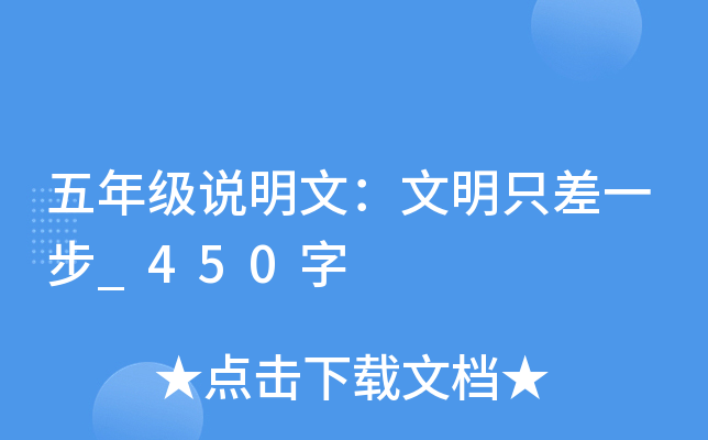 五年级说明文：文明只差一步_450字