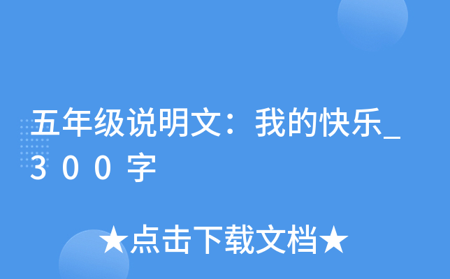 五年级说明文：我的快乐_300字