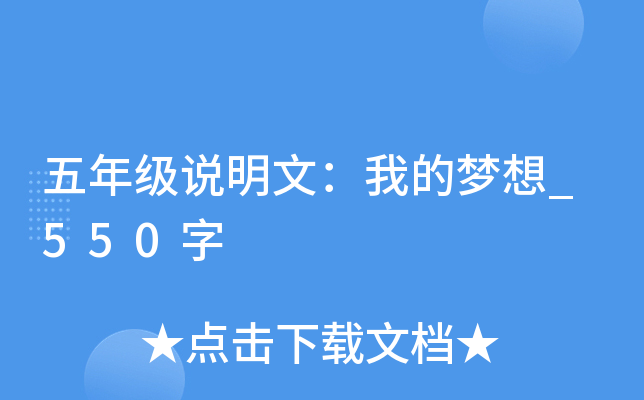 五年级说明文：我的梦想_550字