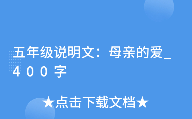 五年级说明文：母亲的爱_400字
