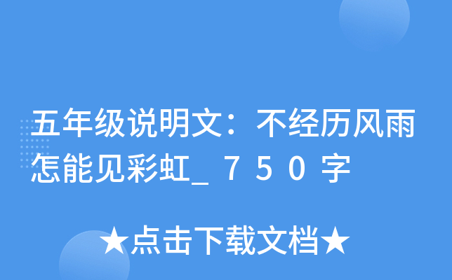 五年级说明文：不经历风雨怎能见彩虹_750字