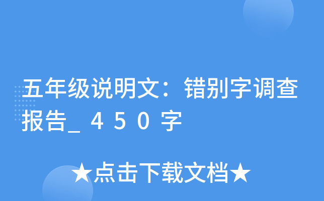 五年级说明文：错别字调查报告_450字