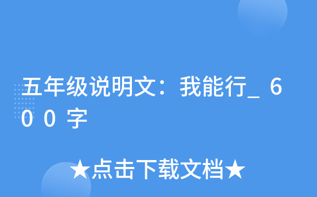 五年级说明文：我能行_600字