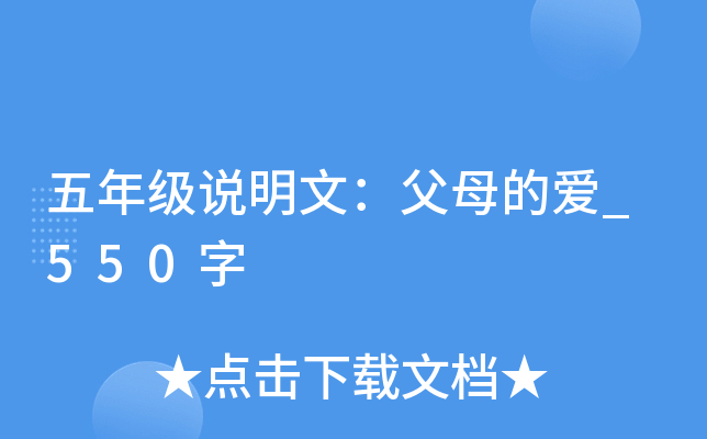 五年级说明文：父母的爱_550字