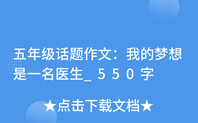 五年级话题作文：我的梦想是一名医生_550字